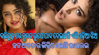 Rourkela Girl Apsara, New bollywood actress Hot video going viral | Odia360