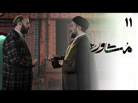 سریال مشاور فصل 2 قسمت 11 سوغات    2  11