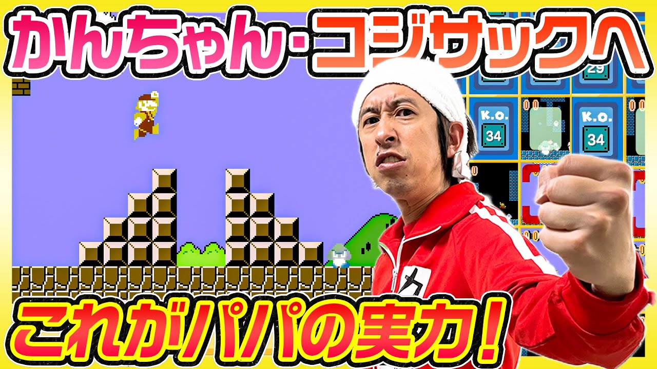 【スーパーマリオ35】家族のリベンジへカジサックが初挑戦！