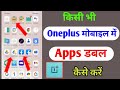 Oneplus mobile app double kaise kare / how to create dual app in oneplus mobile / oneplus app clone