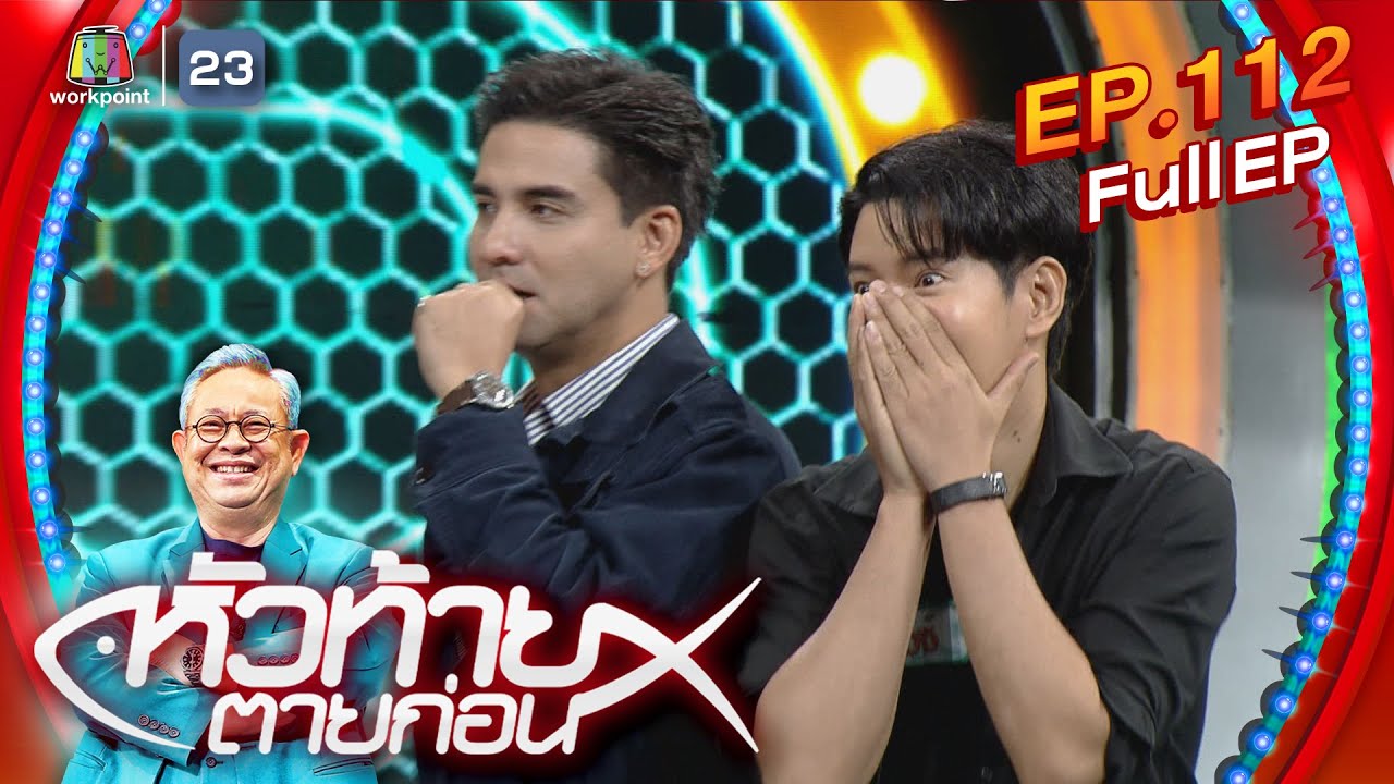 หัวท้ายตายก่อน  | EP.112 | 18 มี.ค. 67 Full EP