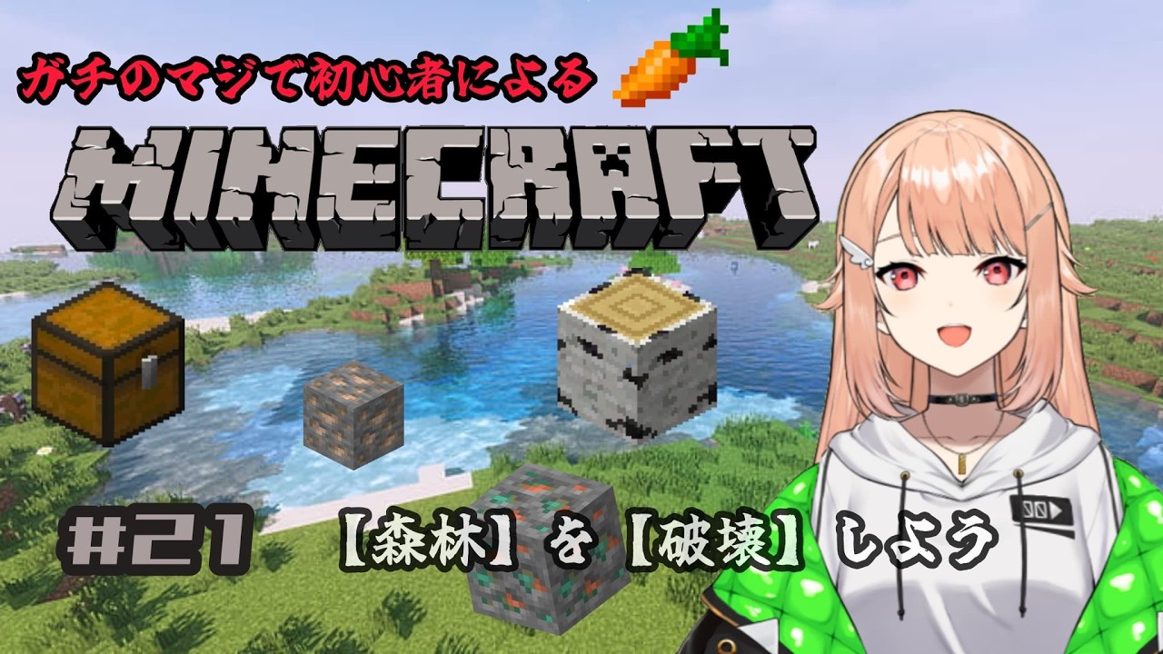 【#minecraft 】# 21 初心者マインクラフト・朝活マイクラ！障害物は破壊しちゃおうねぇ【#羽鳥凪  / #vtuber 】
