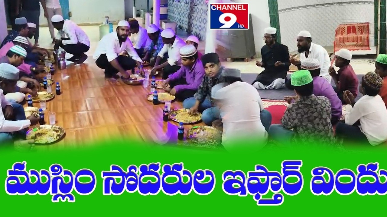 మదీనా మసీదులో ముస్లిం సోదరులకు ఇఫ్తార్ విందు @Channel9hd