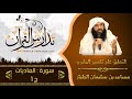 التعليق على تفسير الطبري الدكتور م ساعد الطيار سورة العاديات ج 1 