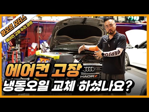 자동차 에어컨에서 시원한 공기가 안나와요 - 에어컨 고장 원인