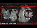 ريمكس - ابن المضعتة البارود | علي وعامر الدلفي | صدريات حماسيه | ترند تيك توك