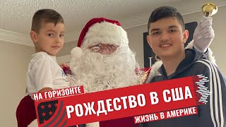 Все про Американское Рождество и Санта Клауса! Как наши люди отмечают главный праздник США!