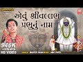        evu shree vallabh prabhu nu naam  shrinathji bhajan  master rana