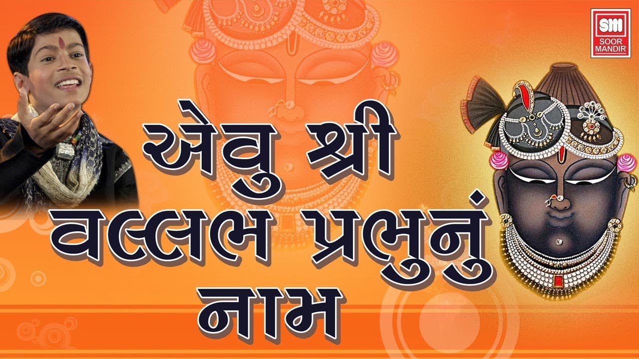        Evu Shree Vallabh Prabhu Nu Naam  Shrinathji Bhajan  Master Rana
