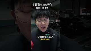 信念创造不凡! 林俊杰 裹着心的光 隔着屏幕都感受到了光的温暖 零基础学唱歌 信念创造不凡! 林俊杰 裹着心的光 隔着屏幕都感受到了光的温暖 零基础学唱歌