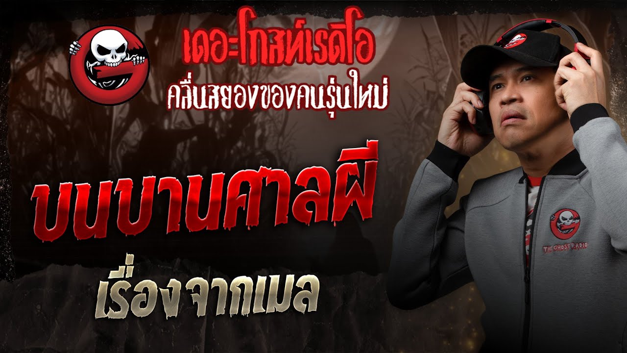 เรื่องจากเมล • บนบานศาลผี | 22 มี.ค. 68 | THE GHOST RADIO