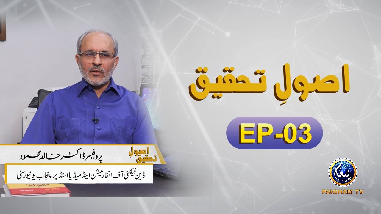 How to write research articles for different journals? Asool e Tehqeeq | Prof Dr Khalid Mehmood EP03