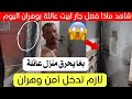 شاهد ماذا فعل جار لمنزل عائلة بسيد البشير ولاية وهران اليوم شاهد ماذا فعل جار لمنزل عائلة بسيد البشير ولاية وهران اليوم