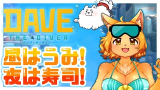 【DAVE THE DIVER】この海ってもしかして危険…？？？🍣🐟