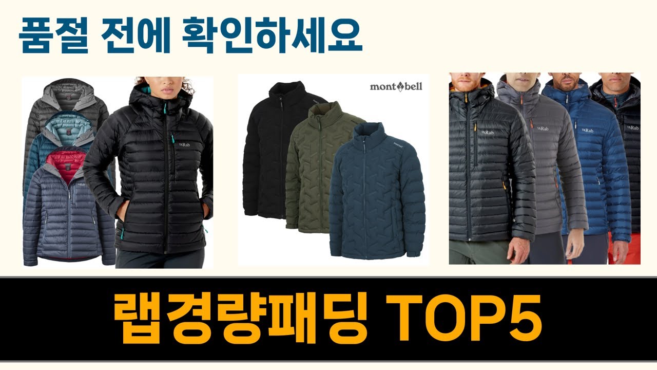 올해 가장 많이 팔린 랩경량패딩 추천 Top5 리뷰