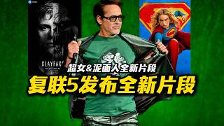 《复联5》发布全新片段！DC《超女》《泥面人》新片段曝光