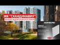 ЖК СКАНДИНАВИЯ. ЗАМЕНА РАДИАТОРОВ ОТОПЛЕНИЯ