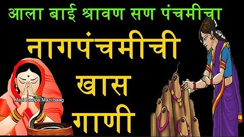 #नागपंचमीची गाणी | आला बाई #श्रावण सण पंचमीचा | #Nag panchami gane #Marathi #ovya | #Shravangaani
