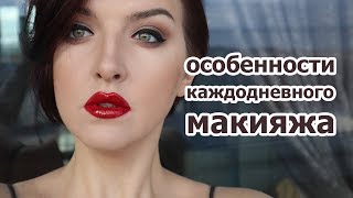 Особенности каждодневного макияжа (прямой эфир 23.10.2018) Особенности каждодневного макияжа (прямой эфир 23.10.2018)
