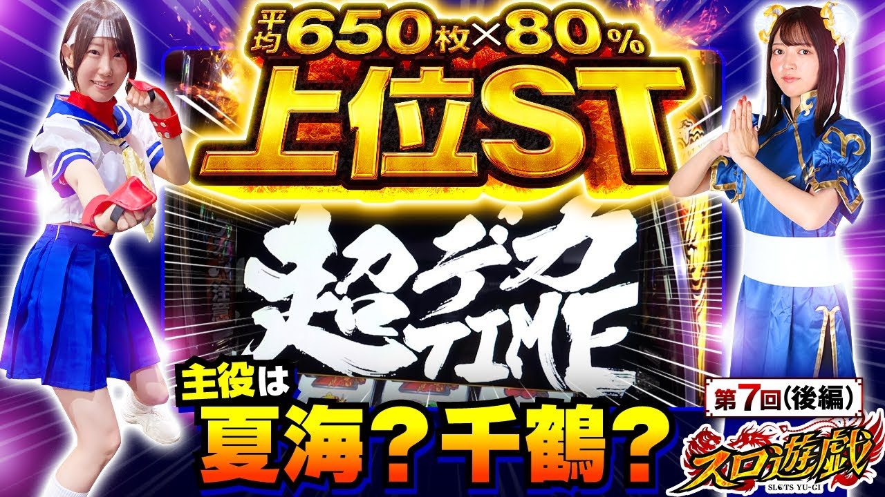 【まさかの超デカタイム!!大爆発の引き金はどっちだ!?】　スロ遊戯　第7話 後編【L主役は銭形5/千鶴/夏海】