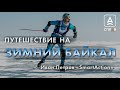 Зимнее путешествие на Байкал. Иван Петров