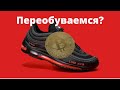 Bitcoin переобуваемся?