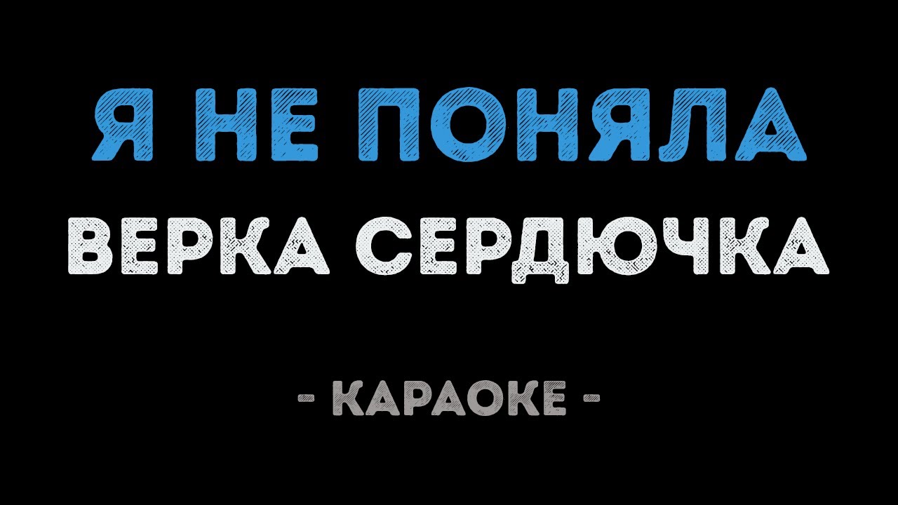 Верка Сердючка - Я не поняла (Караоке)