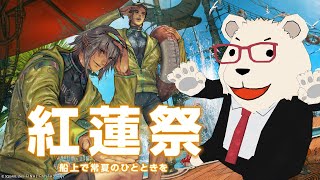 【FF14】🐻‍❄️シロクマと行くシーズナルイベント『紅蓮祭』