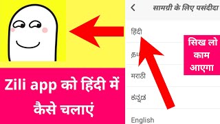 Zili app ko hindi me kaise chalaye !! Zili app ko hindi me kaise use kare