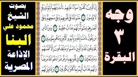صفحة 3 سورة البقرة ۞ محمود علي البنا ۞ الإذاعة المصرية ۞ إن الذين كفروا سواء عليهم أأنذرتهم أم لم