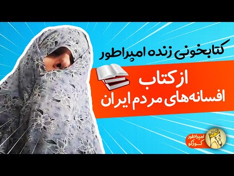 کتابخونی زنده امپراطور | داستان خوانی امپراطور از کتاب افسانه های مردم ایران