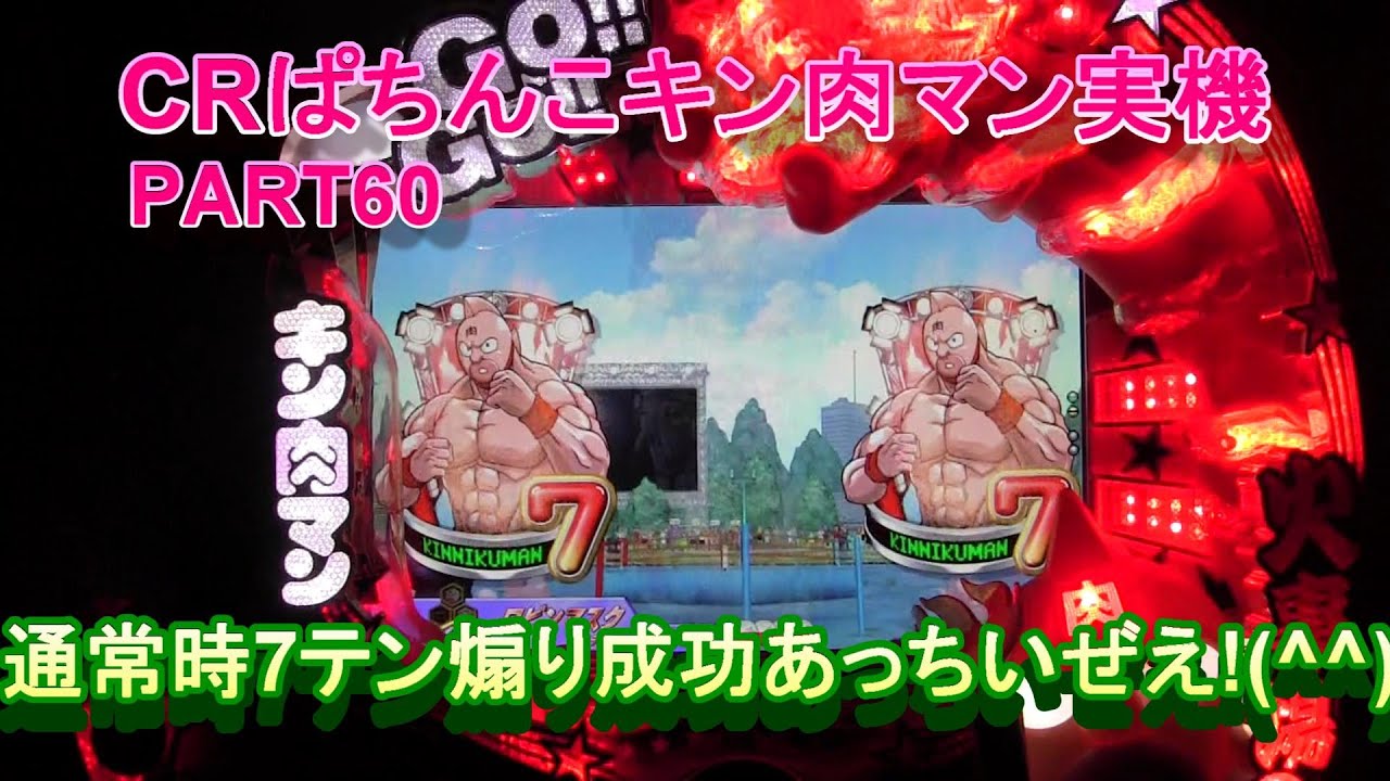 CRぱちんこキン肉マン実機PART60　通常時7テン煽り成功！あっちいぜえ!(^^)!