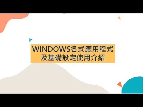 02 Windows各式應用程式及基礎設定使用介紹