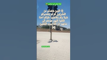 فَأَتِمُّوا إِلَيْهِمْ عَهْدَهُمْ إِلَىٰ مُدَّتِهِمْ #سورة_التوبة (4)