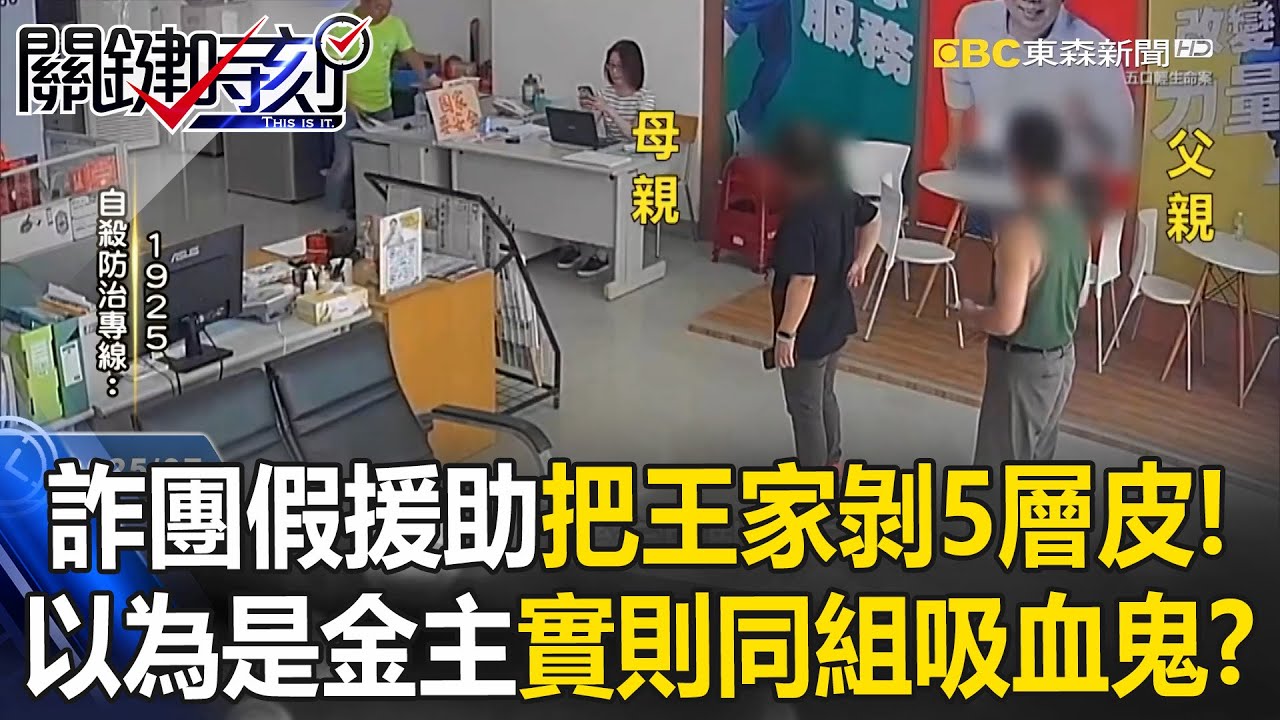 【豐原五口命案】詐團把王家人「剝5層皮」假援助真吸血！「沒錢幫你找金主」全是同一組人馬？【關鍵時刻】