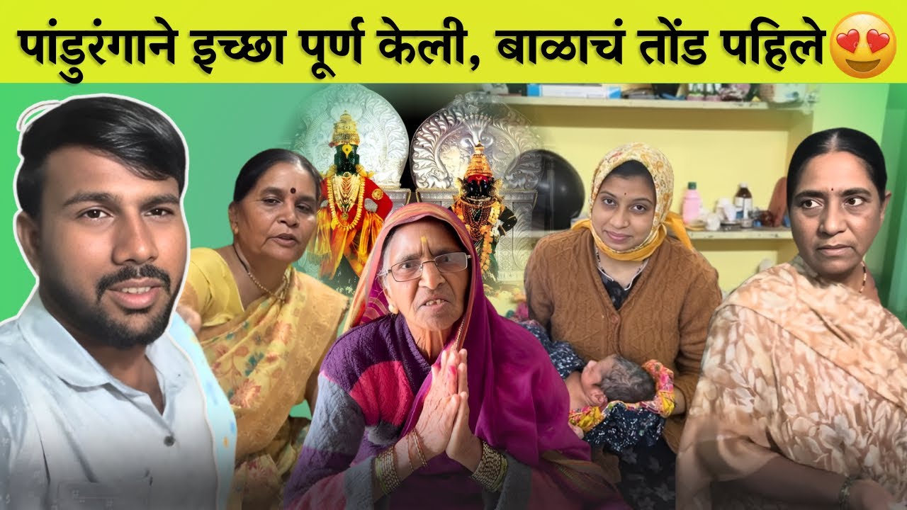 पांडुरंगाने इच्छा पूर्ण केली,बाळाचे तोंड पाहिले 😍। Family Vlog। Radhika Vijay Warhade