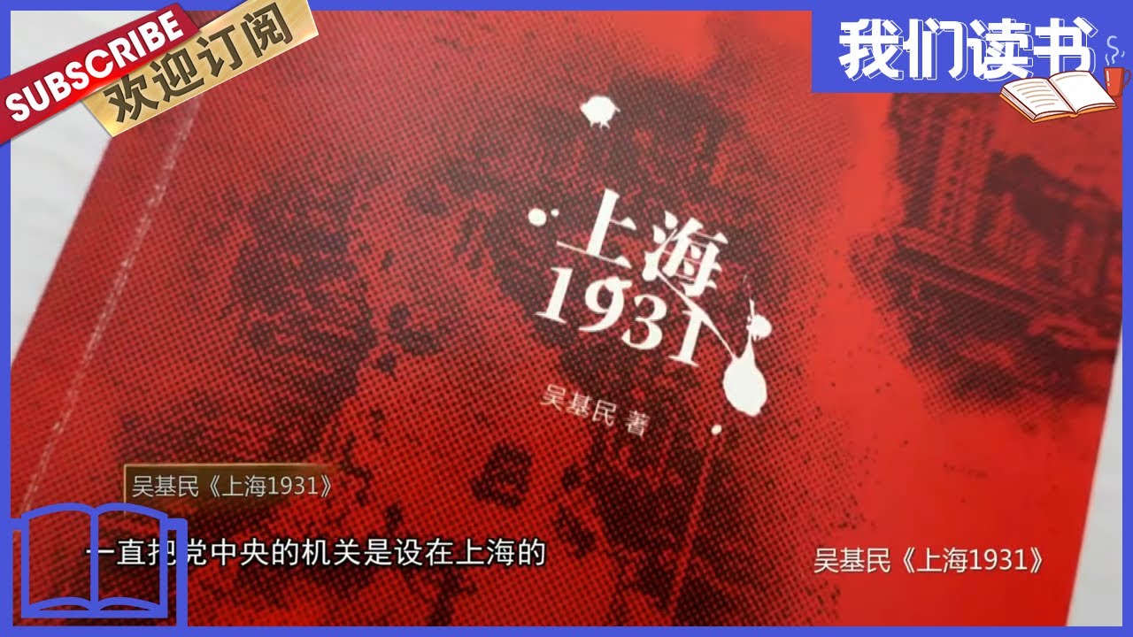 我们读书]吴基民《上海1931》 【东方卫视官方频道】 - YouTube