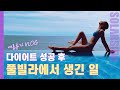 Self Vlogㅣ미친 뷰 풀빌라 다녀왔어요! 끝없는 먹방까지...