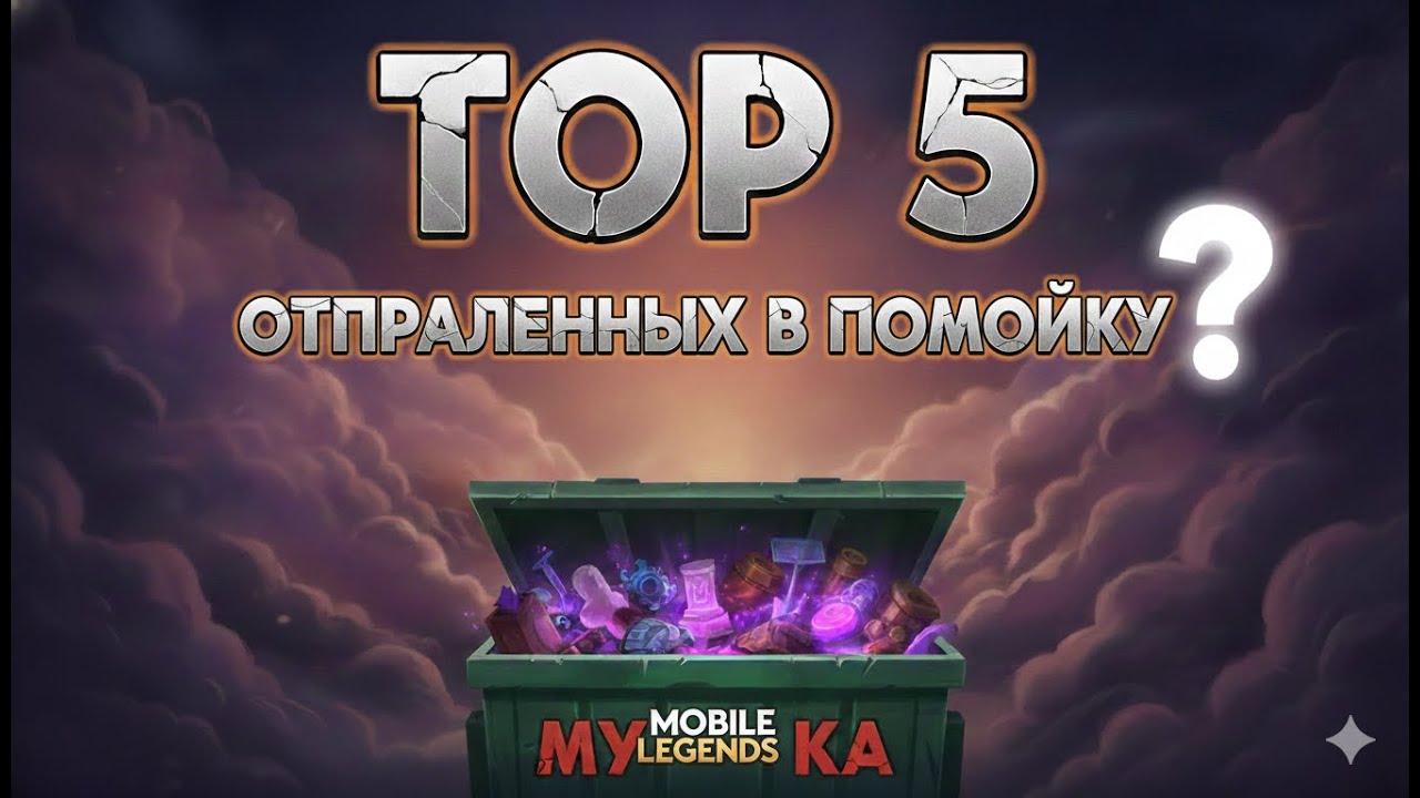ЗАБУДЬ ПРО НИХ!Топ-5 героев MLBB,которые стали мусором!