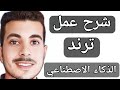 طريقه عمل صورتك بذكاء الاصطناعي الترند الجديد