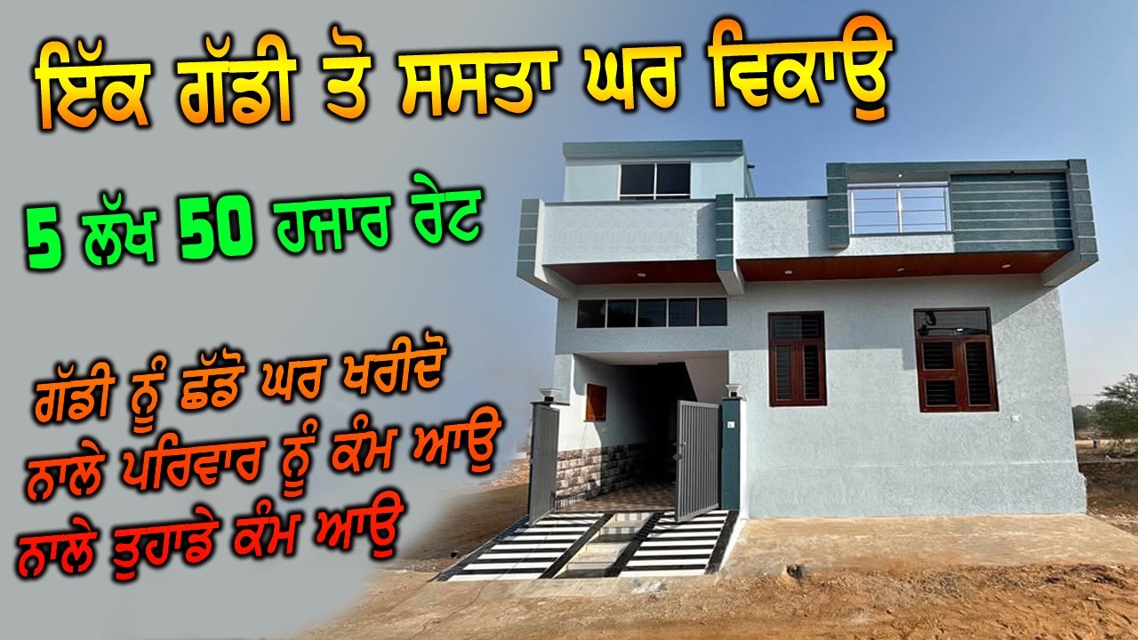 ਗੱਡੀ ਤੋ ਸਸਤਾ ਘਰ - 5 ਲੱਖ 50 ਹਜਾਰ ਰੇਟ ਸਿਰਫ - ਜਵਾ ਸਸਤਾ ਵੇਚਣਾ ਮਾਲਕ ਨੇ ਘਰ ਮਜਬੂਰੀ ਪੈ ਗਈ ਘਰੇ - ਰੇਟ ਜਵਾ ਘੱਟ.