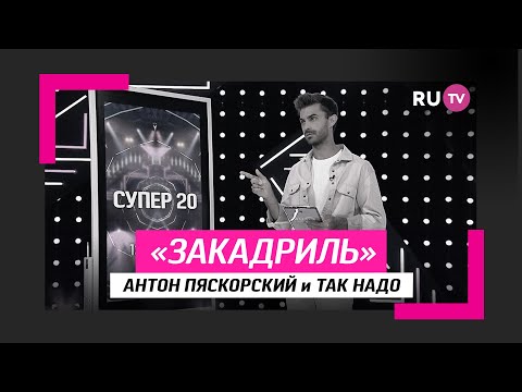 Антон Пяскорский и так надо