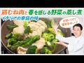 【シェフの肉料理】イタリア家庭の味!鶏むね肉と春を感じる野菜の蒸し煮