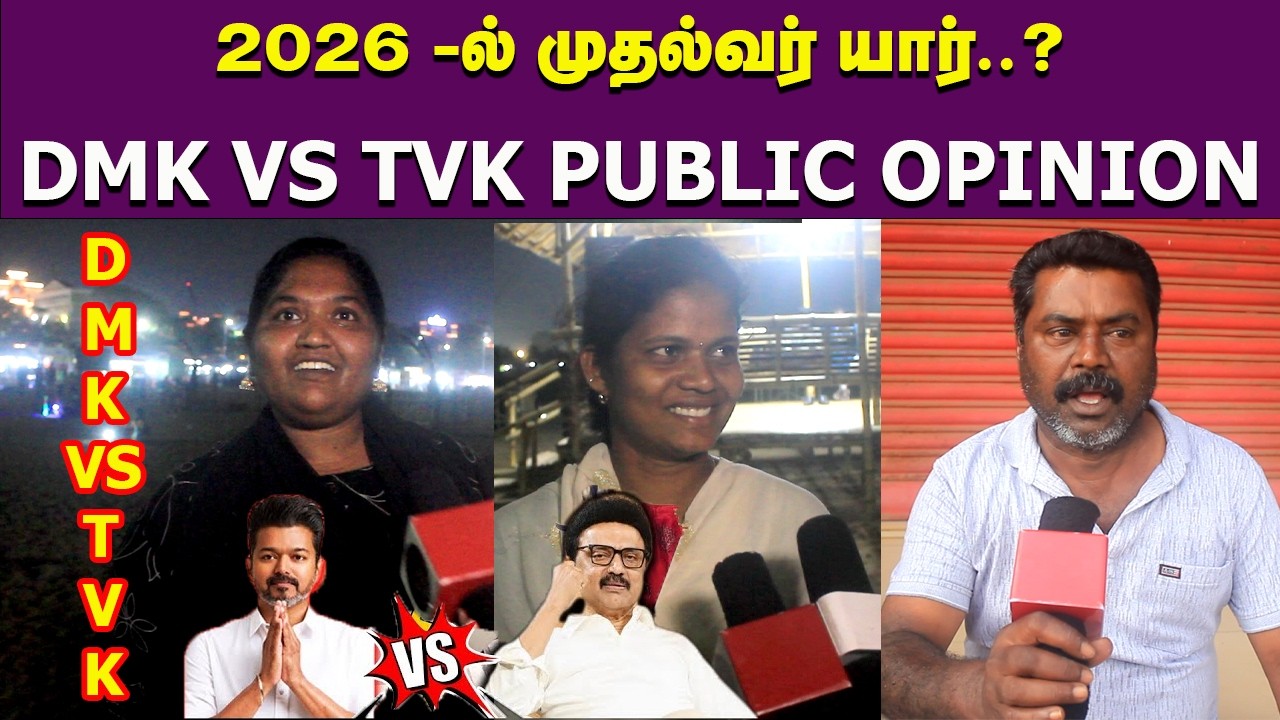 who will win 2026 tamil nadu election public opinion | Tvk Vijay Vs Dmk ...