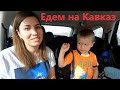 День 1: Нижний Новгород - Волгоград. Путешествие на Кавказ семьей на машине