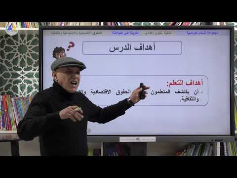 التربية على المواطنة الحقوق الاقتصادية والاجتماعية والثقافية الثانية ثانوي إعدادي 