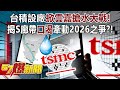 台積設廠掀雲嘉搶水大戰！揭S廊帶「口渴」牽動2026之爭？！- 黃暐瀚 張禹宣 董智森 張斯綱 曾獻瑩 徐俊相《57爆新聞》20240321