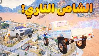 الشاص الناري | ضد لكزس ناري 😱! | فلم قراند GTA V