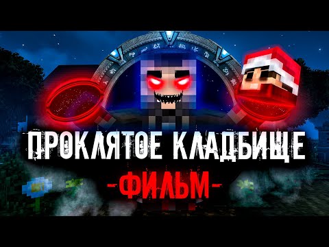 Проклятое Кладбище - Minecraft Фильм