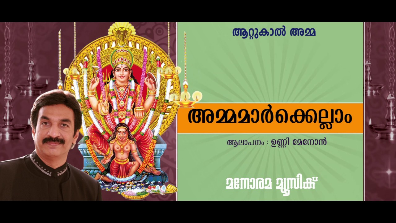 Ammamarkellam Amma  Unni Menon  Thankan Thiruvattar Perumbavoor G Revendranadh